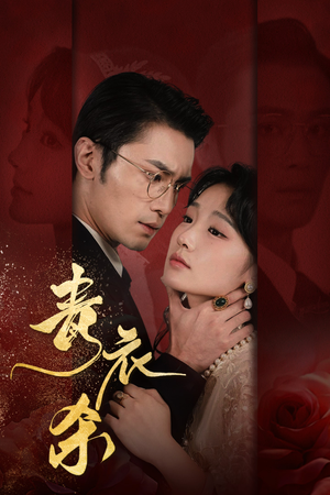 青衣杀（66集）免费在线看全集
