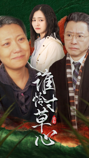 谁怜寸草心（68集）精彩短剧免费看