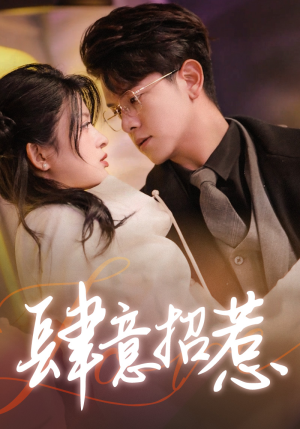 肆意招惹（92集）短剧也太好看了
