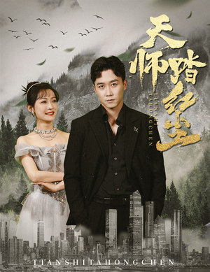天师踏红尘（81集）短剧抢先看