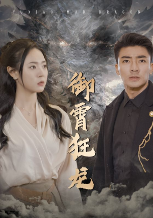 御霄狂龙（102集）免费版