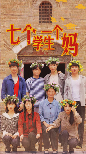 七个学生一个妈（40集）短剧有好货推荐