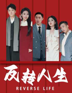 反转人生（82集）红果短剧免费看