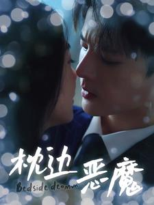 枕边恶魔（96集）火热短剧抢先看