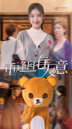 重逢自有天意（78集）超好看的短剧