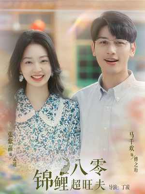 八零锦鲤超旺夫（76集）哪个短剧网能看