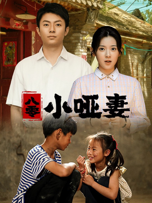 八零小哑妻（60集）全网独播免费看