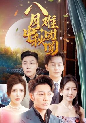 八月中秋难团圆（80集）网络小短剧