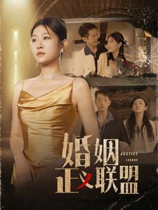 婚姻正义联盟（43集）爆款短剧抢先看