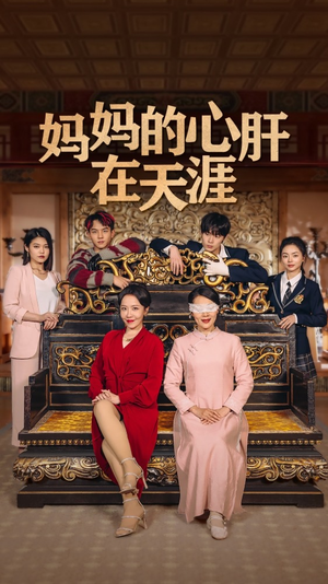妈妈的心肝在天涯真的太精彩了