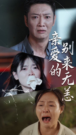 亲爱的别来无恙（36集）看精彩短剧