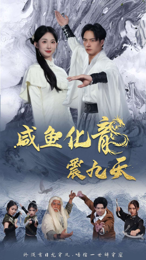 咸鱼化龙震九天（75集）爆款短剧一起追