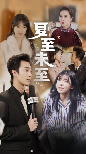 夏至末至（91集）民国短剧推荐