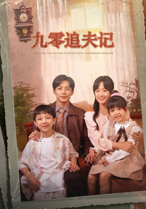 九零追夫记（56集）百亿短剧抢先看