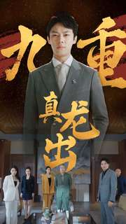 九重真龙出（98集）迅雷网盘观看