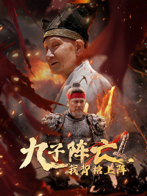 九子阵亡，我背棺上阵（79集）高质量短剧推荐