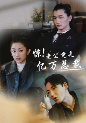 惊！老公竟是亿万总裁（80集）上热门短剧