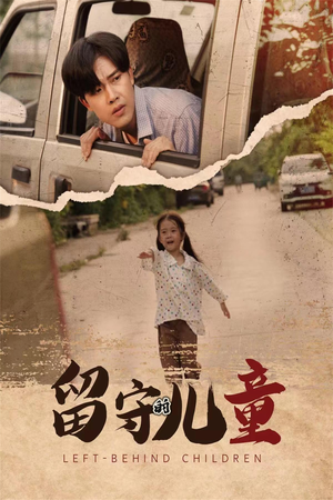 留守的儿童（77集）在哪里看