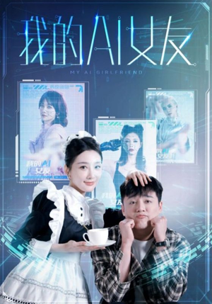 我的AI女友（74集）精彩的短剧