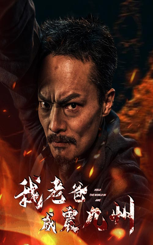 我老爸威震九州（84集）短剧在哪个平台