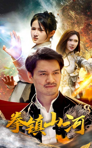 新版：拳镇山河（67集）独家短剧免费看