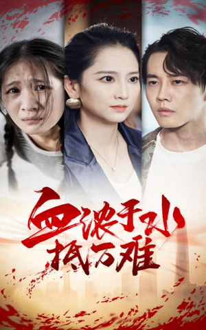 血浓于水抵万难（32集）全集免费看短剧