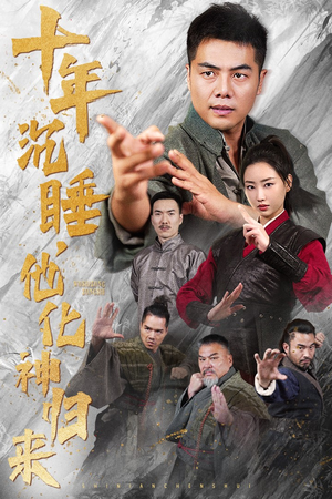 十年沉睡，他化神归来（36集）免费短剧全集看