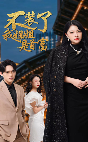 不装了，我姐姐是首富（83集）追短剧关注我