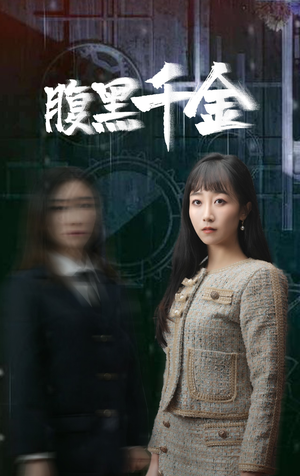 腹黑千金（80集）好看的短剧电影