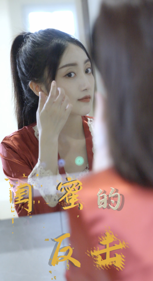 闺蜜的反击（85集）在线看