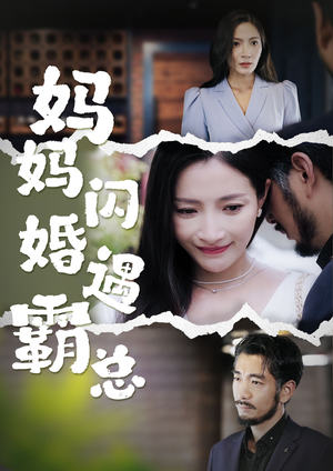 妈妈闪婚霸总（64集）火爆热门短剧