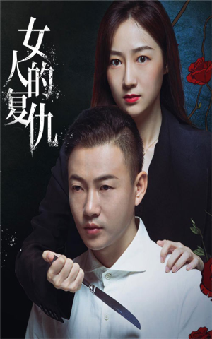 女人的复仇（56集）短剧全集免费看