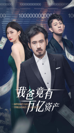 我爸竟有万亿资产（80集）精彩短剧上线