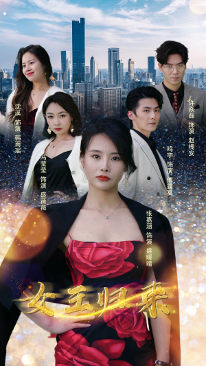 新版：女王归来（83集）在哪看免费