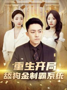 重生开局舔狗金制霸系统（80集）第一集