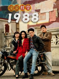 滚滚红尘1988（96集）让你一口气看完
