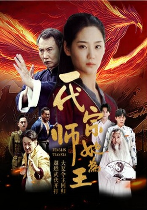 一代宗师她为王（49集）免费观看全集