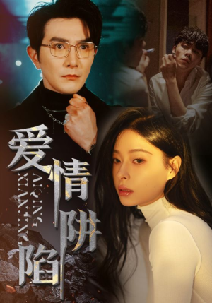 爱情陷阱（68集）精彩短剧热播中