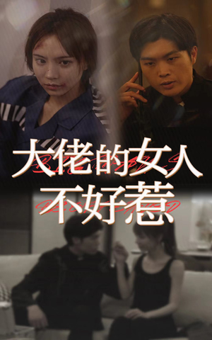 大佬女人不好惹（92集）哪个短剧网能看