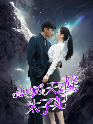 傅总的天降太子妃（86集）最热短剧抢先看