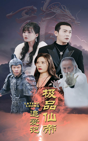 极品仙帝追爱记（92集）红果免费看短剧