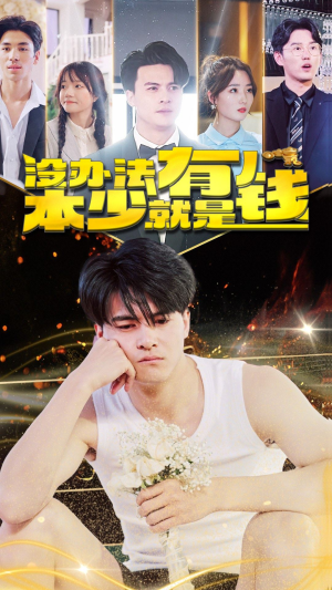 没办法本少就是有钱（96集）直接追到结尾