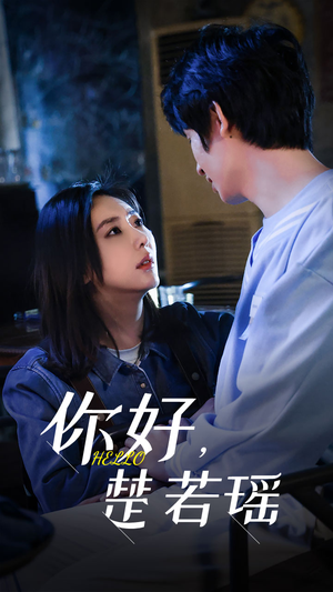 你好，楚若瑶（83集）女主谁演的