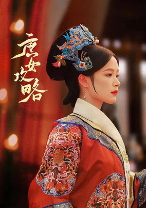 庶女攻略（89集）最热短剧推荐