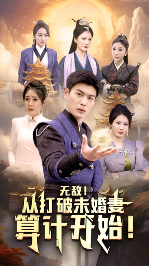 无敌从打破未婚妻算计开始（80集）精彩短剧后续