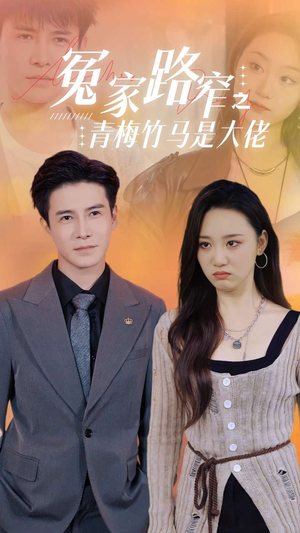 冤家路窄之青梅竹马是大佬（70集）热门短剧排行榜