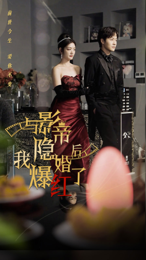与影帝隐婚后，我爆红了（90集）精彩短剧来袭