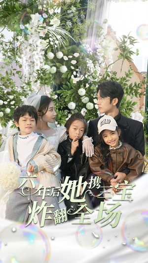 六年后她携三宝炸翻全场（86集）短剧完整版免费