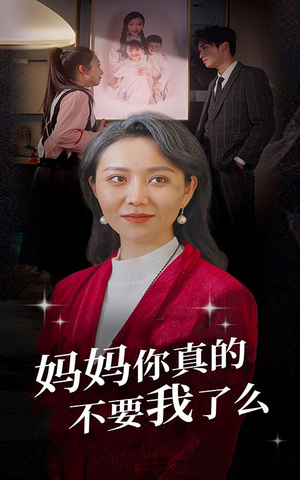妈妈你真的不要我了么（80集）短剧推荐上热门