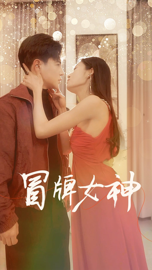 冒牌女神（77集）全集免费看短剧